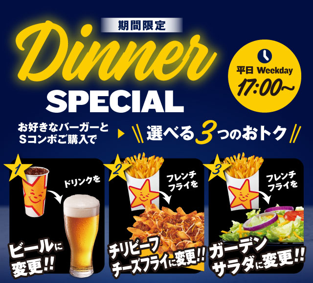 ディナースペシャル スタート！ ｜ カールスジュニア Carl’s Jr.®