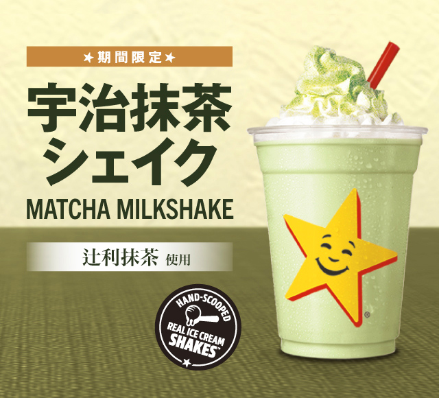 抹茶シェイク期間限定発売 カールスジュニア Carl S Jr